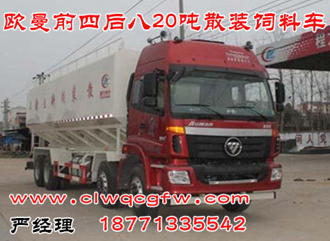 國四歐曼前四后八20噸散裝飼料運輸車.jpg